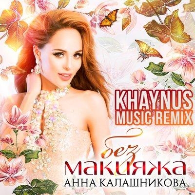 Без Макияжа (Khaynus Music Radio Version) - Анна Калашникова