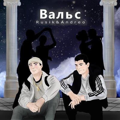 Вальс - Rusik feat. Andreo