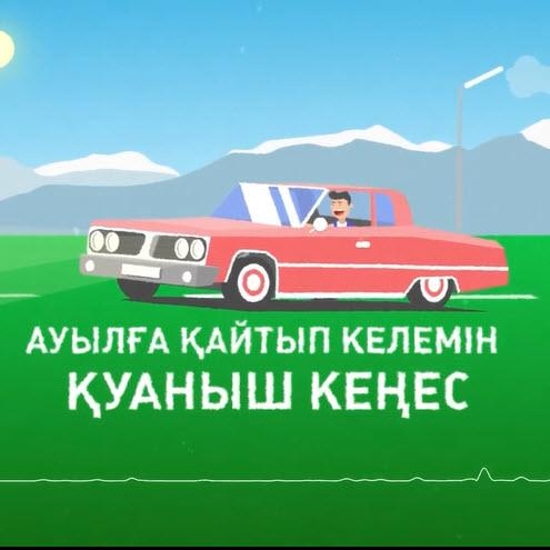 Ауылға қайтып келемін - Қуаныш Кеңес