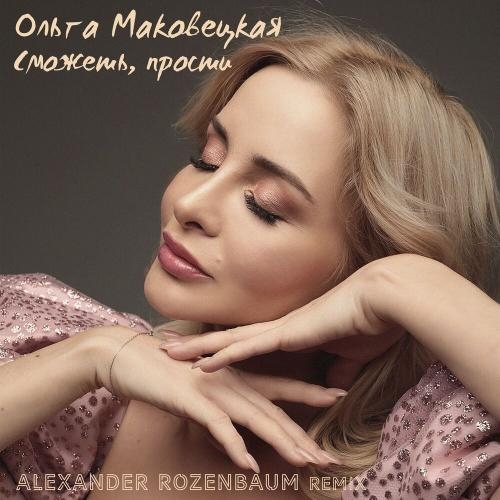 Сможешьпрости (Alexander Rozenbaum Remix) - Ольга Маковецкая