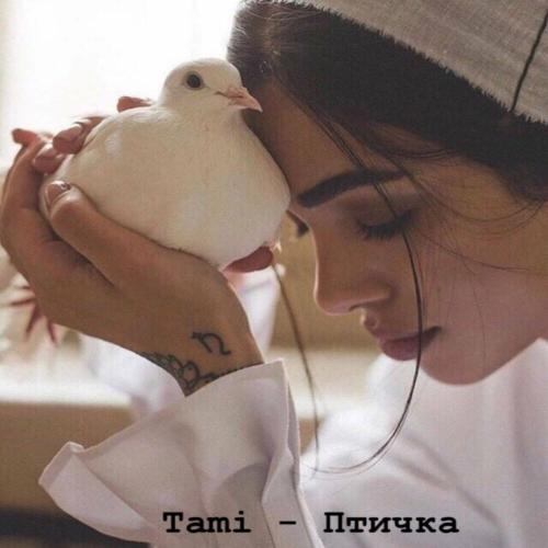 Птичка - Tami