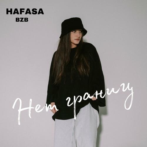 Нет границ - HAFASA