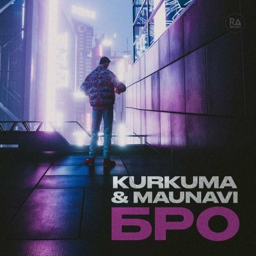 Бро - Kurkuma & Maunavi