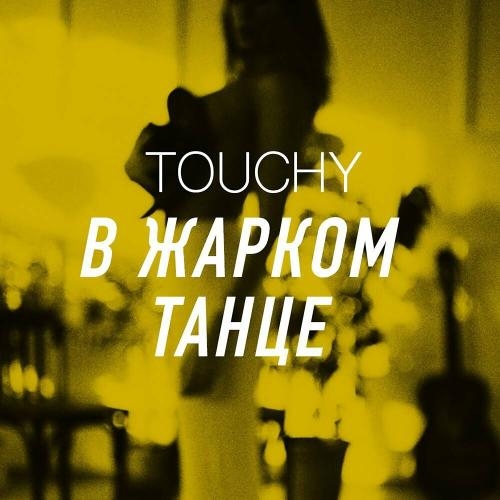 В жарком танце - Touchy