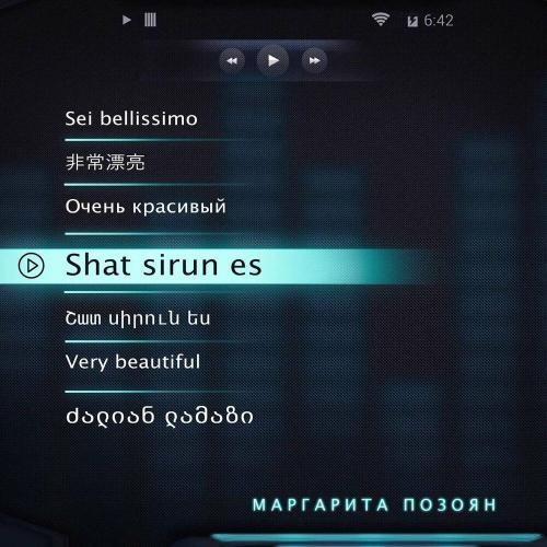 Shat sirun es - Маргарита Позоян