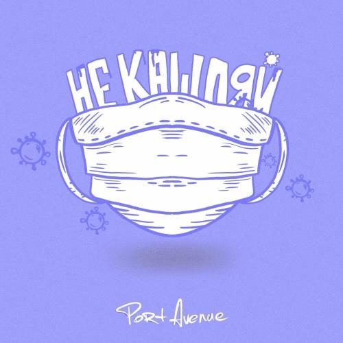 Не кашляй - Port Avenue