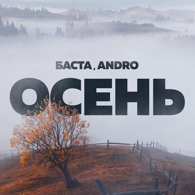 Осень (20.22) - Баста feat. Andro