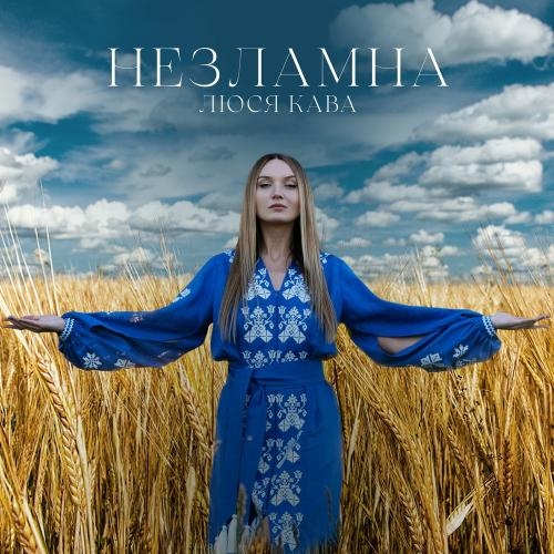 Незламна - Люся Кава