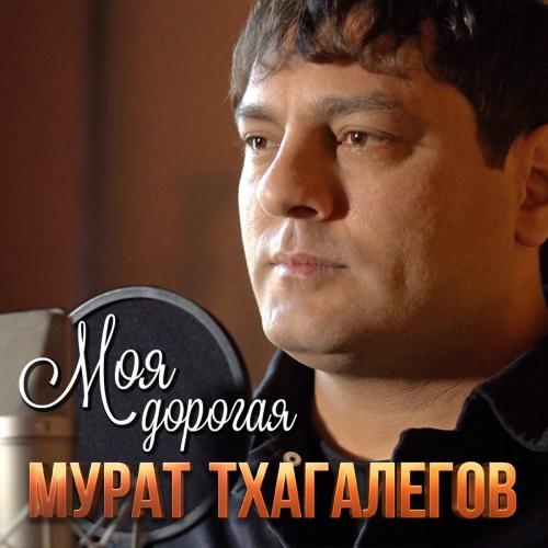 Моя Дорогая - Мурат Тхагалегов