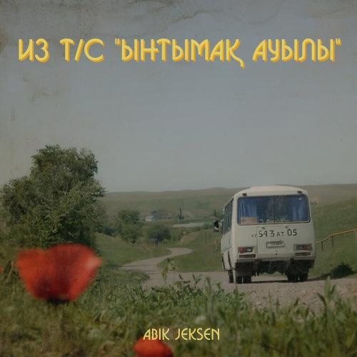 Сағыныш әні (Скрипка) - Abik Jeksen