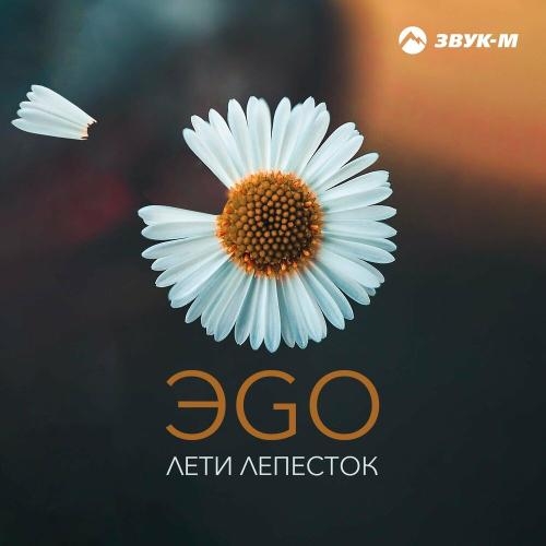 Лети лепесток - ЭGO