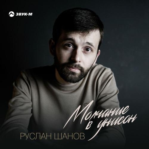 Молчание в унисон - Руслан Шанов