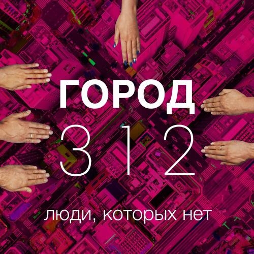 Люди, которых нет - Город 312