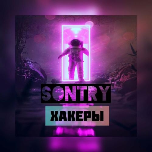 Хакеры - SONTRY