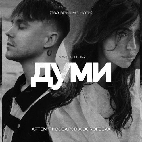 Думи - Артем Пивоваров & DOROFEEVA