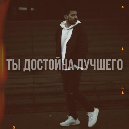 Ты достойна лучшего - REALZIK