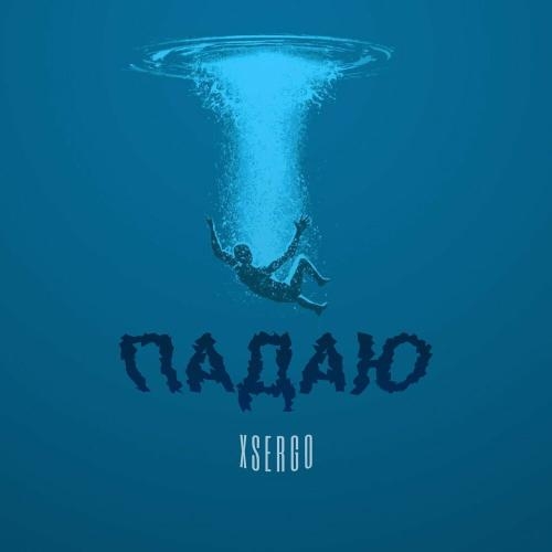 Падаю - XSERGO