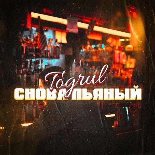 Снова Пьяный - Togrul