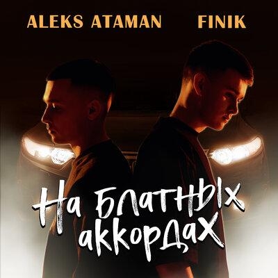 На Блатных Аккордах - ALEKS ATAMAN feat. Finik.Finya