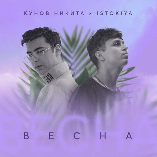 Весна - Кунов Никита feat. Istokiya