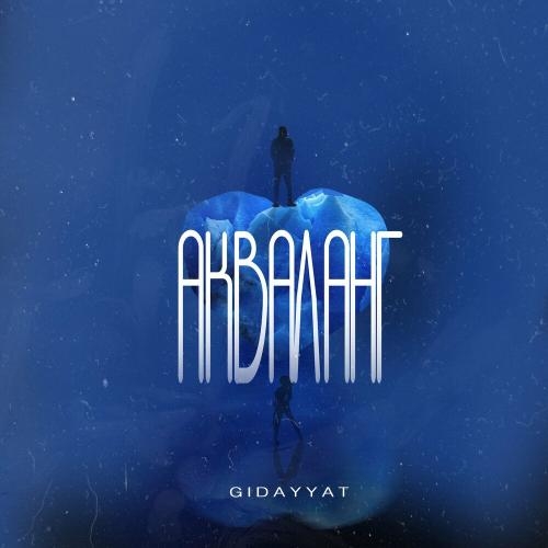 Акваланг - Gidayyat