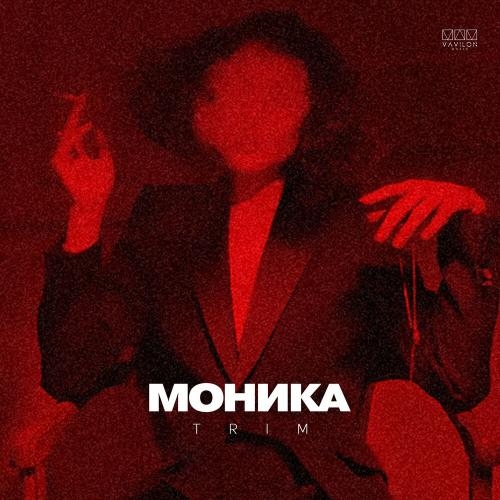 Моника - Trim