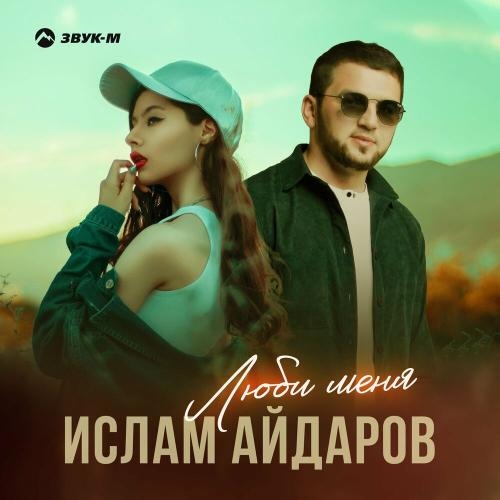 Люби меня - Ислам Айдаров