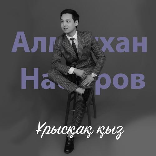 Ұрысқақ қыз - Алмасхан Насыров