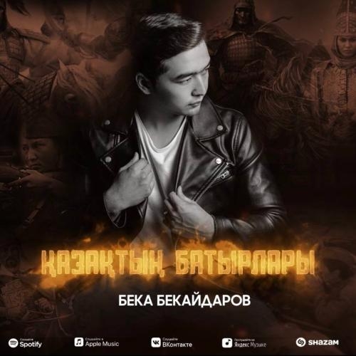 Қазақтың батырлары - Бека Бекайдаров