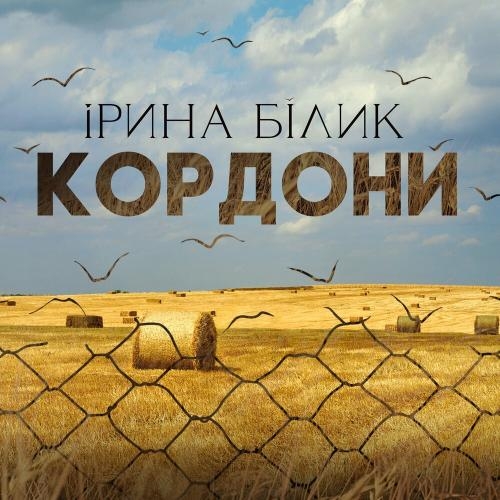 Кордони - Ирина Билык