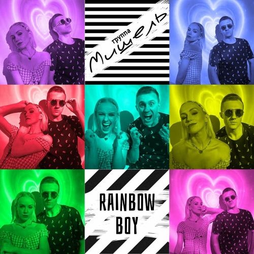 Rainbow Boy - группа Мишель