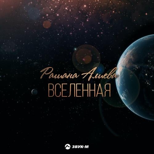 Вселенная - Рашана Алиева