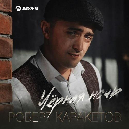 Черная ночь - Роберт Каракетов