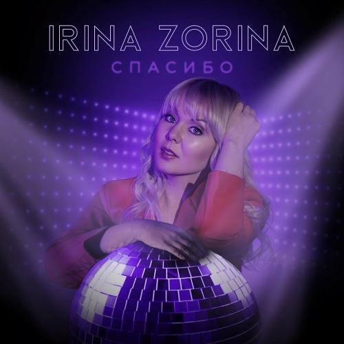 Спасибо - IRINA ZORINA