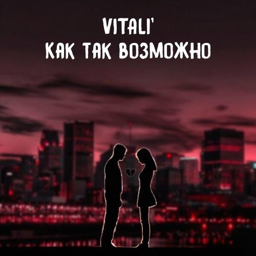 Как так возможно - VITaLI'