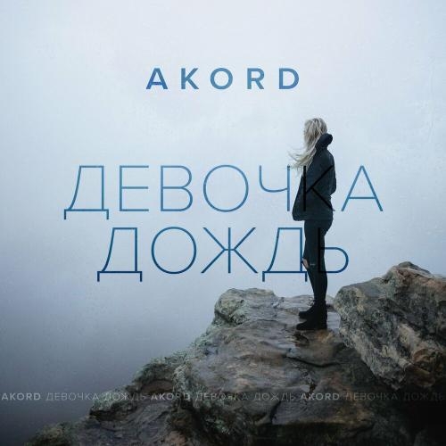 Девочка дождь - Akord