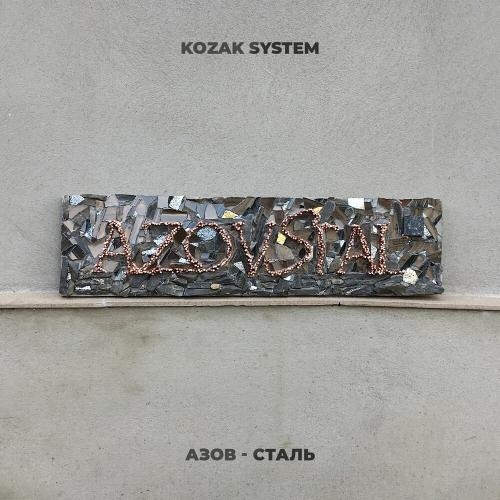 Сталь - Kozak System