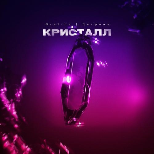 Кристалл - Bratina feat. Загрань