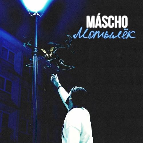 Мотылёк - Mascho