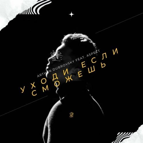 Уходи если сможешь - Arthur Dubrovsky feat. Aspect