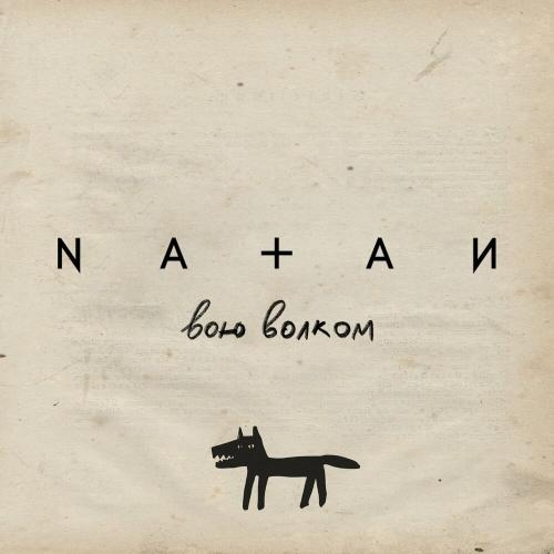 Вою волком - Natan