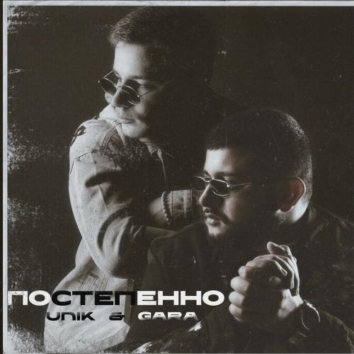 Постепенно - Unik & Gara