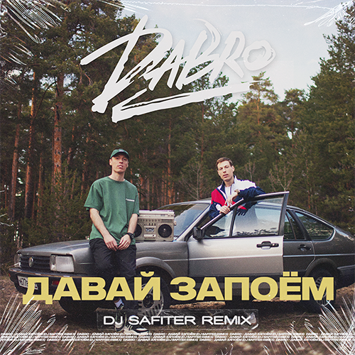 Давай Запоём (DJ Safiter Radio Edit) - DaBro