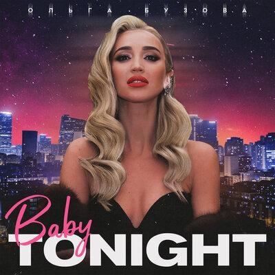 Baby Tonight - Ольга Бузова