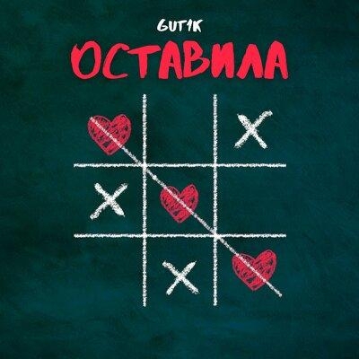 Оставила - GUT1K