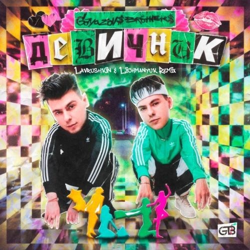 Девичник (Lavrushkin & Lichmanyuk Radio Mix) - GAYAZOV$ BROTHER$