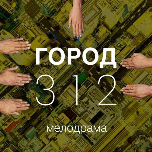 Мелодрама - Город 312