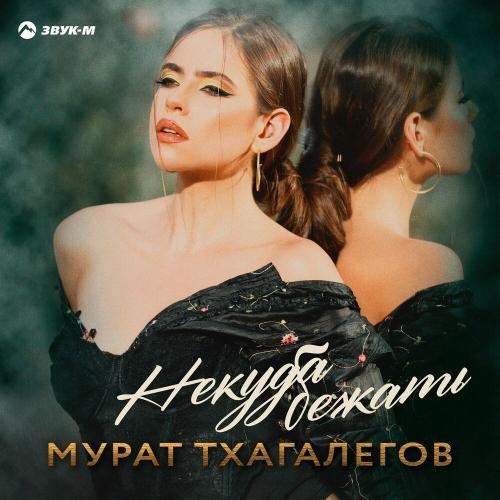 Некуда бежать - Мурат Тхагалегов