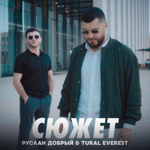 СЮЖЕТ - Руслан Добрый & TURAL EVEREST