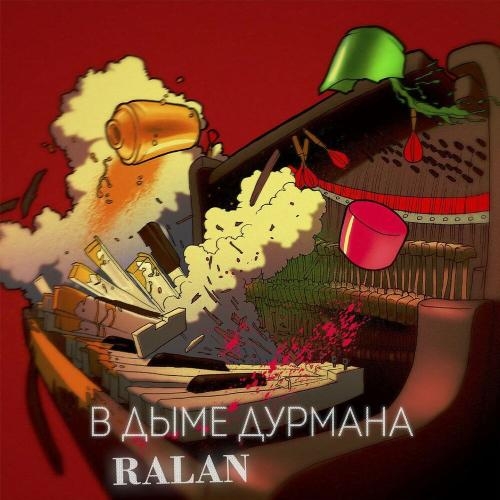 В дыме дурмана - Ralan